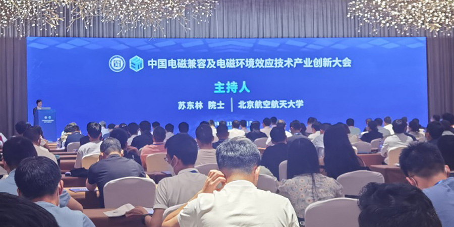 爱邦电磁参加中国电磁兼容及电磁环境效应技术产业创新大会